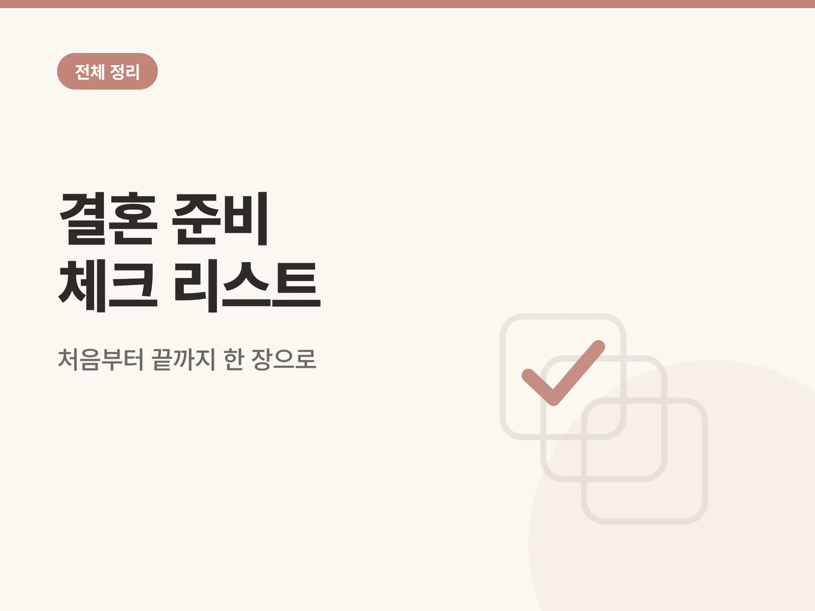 결혼 준비 체크 리스트