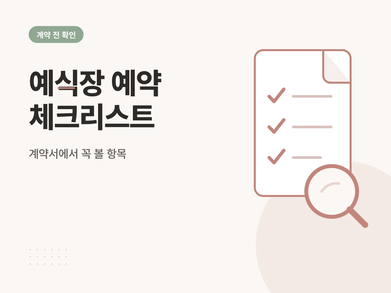 예식장 예약 체크리스트