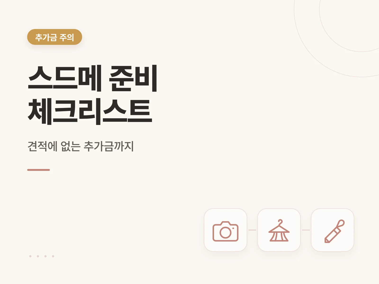스드메 준비 체크리스트
