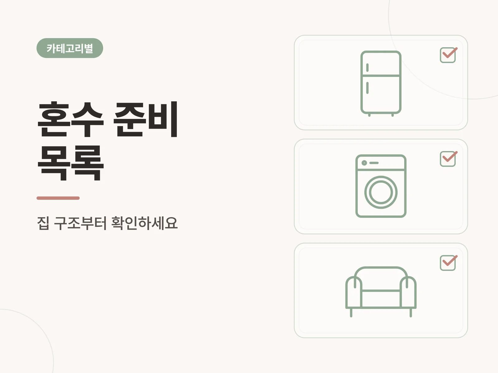 혼수 준비 목록