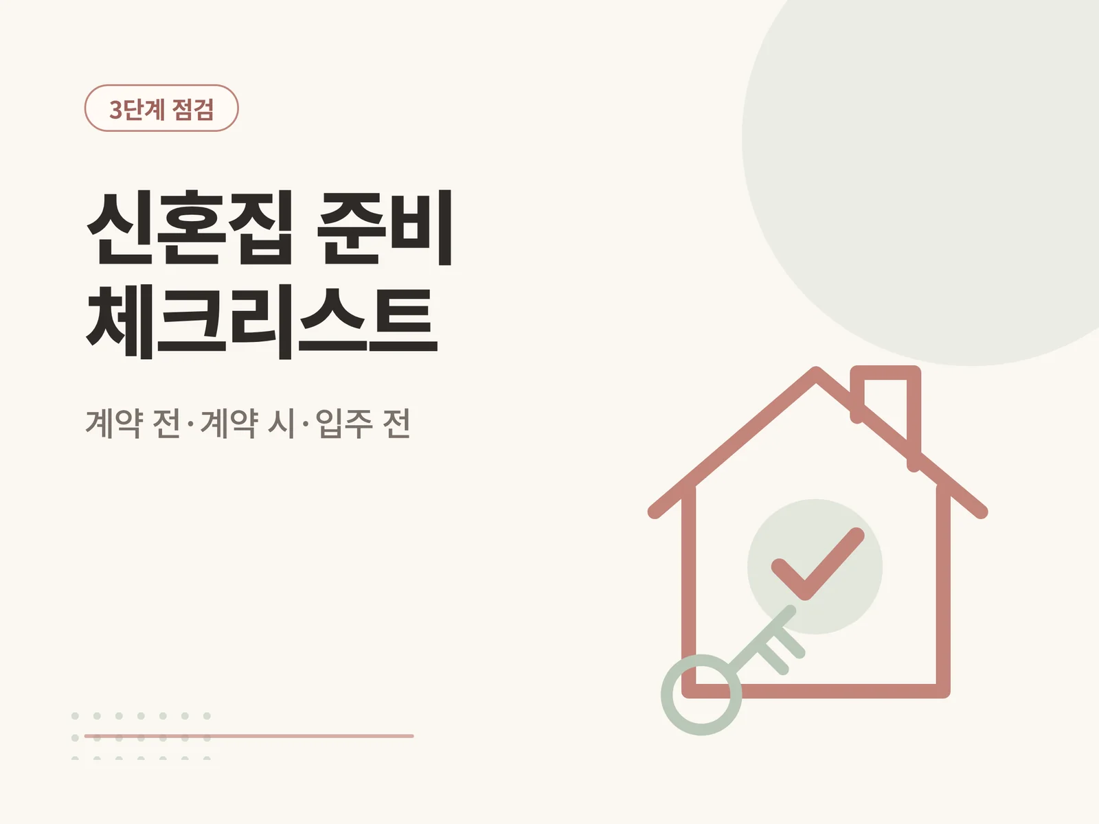 신혼집 준비 체크리스트