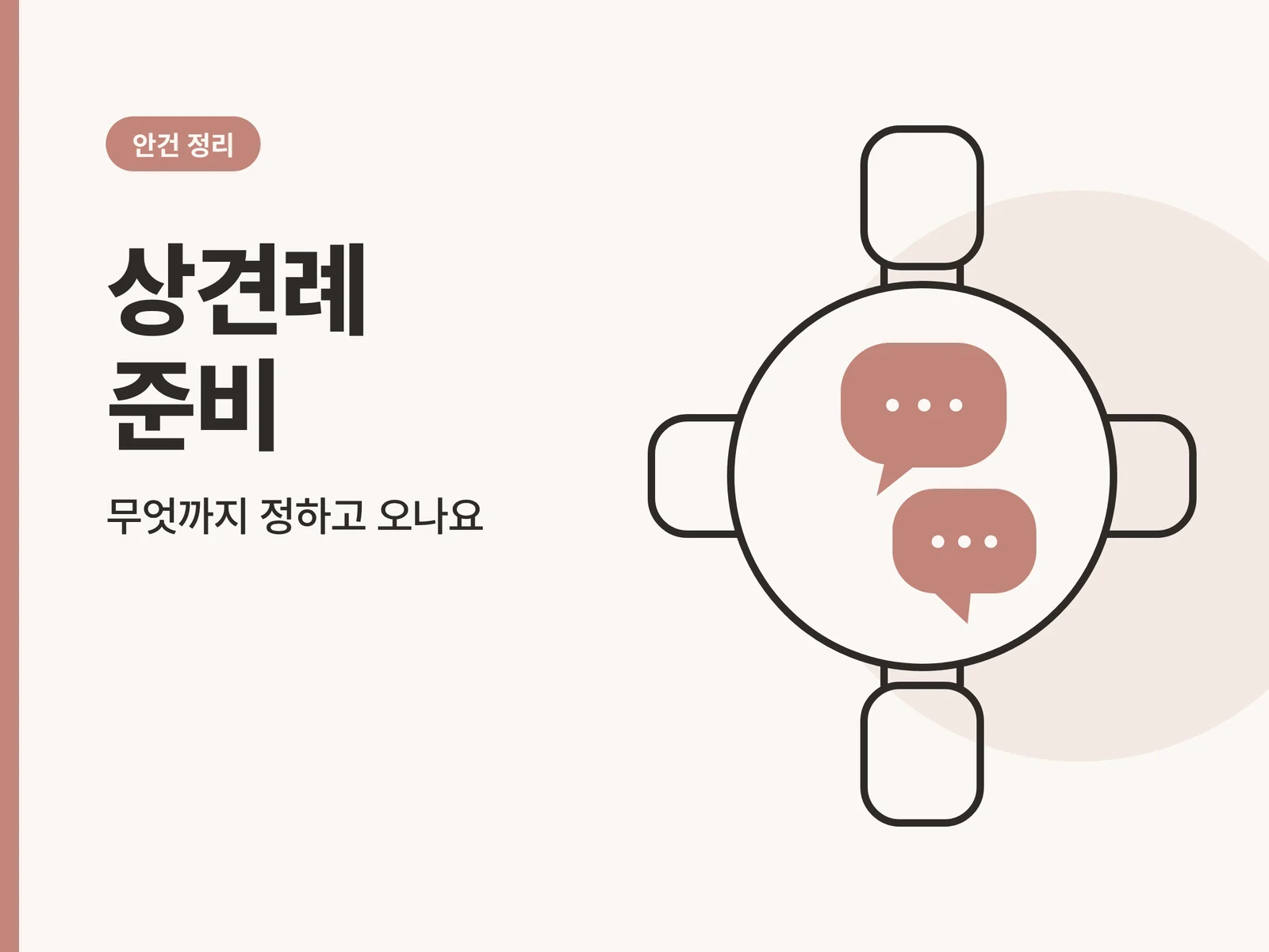 상견례 준비