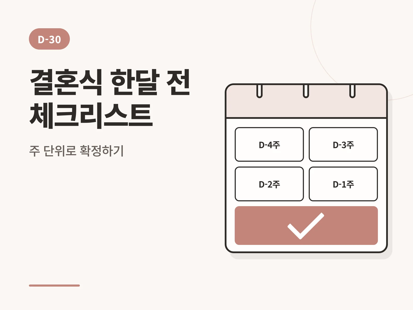 결혼식 한달 전 체크리스트